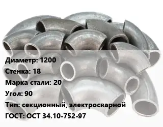 Отвод стальной 1200х18 Сталь: 20 Угол:90 секционный, электросварной ГОСТ: ОСТ 34.10-752-97